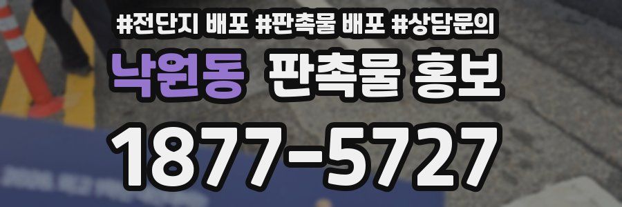 낙원동 판촉물 홍보