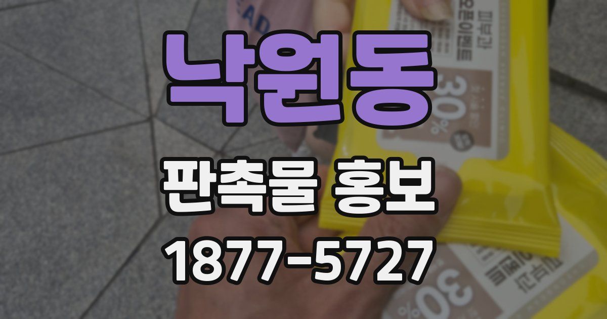낙원동 판촉물 홍보