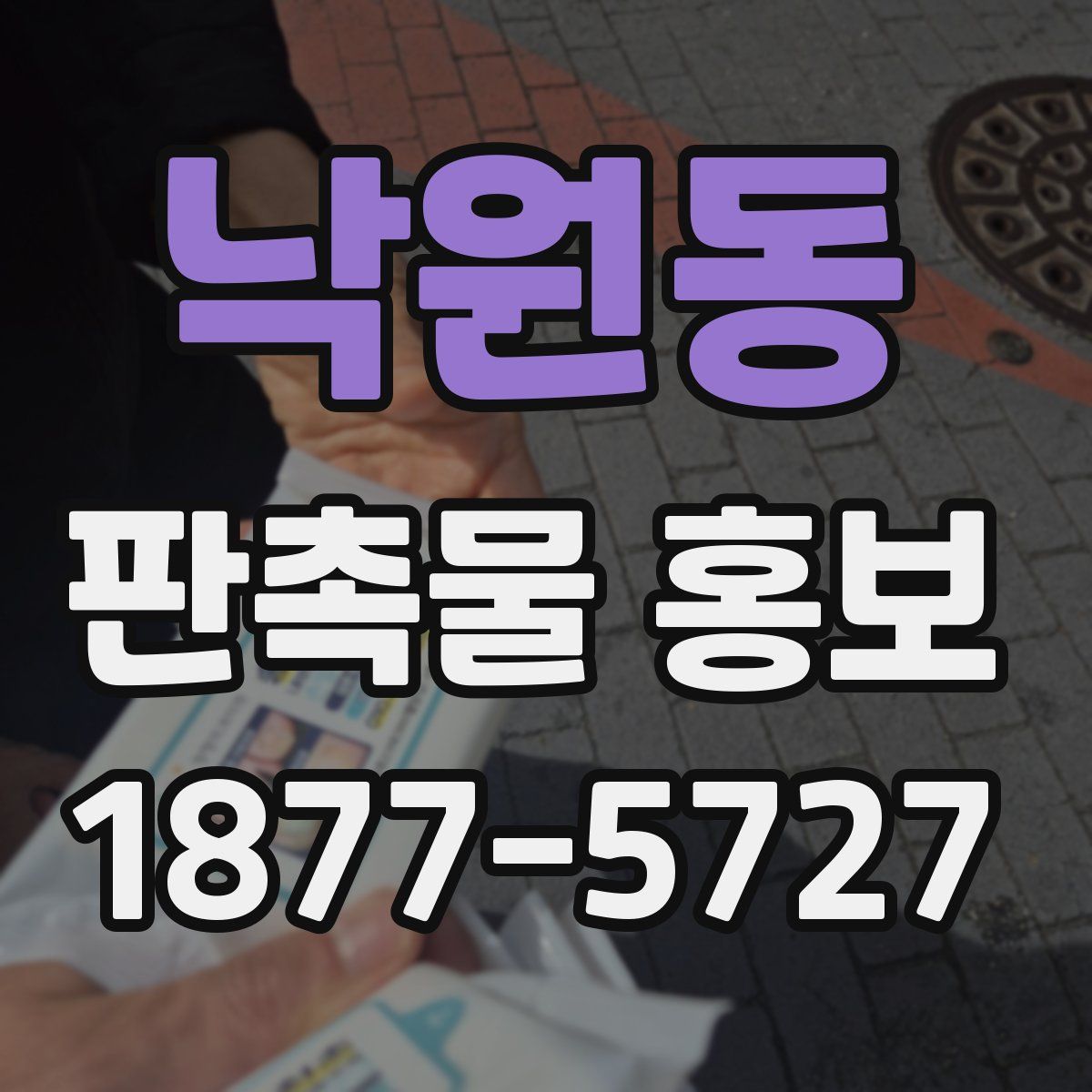 낙원동 판촉물 홍보