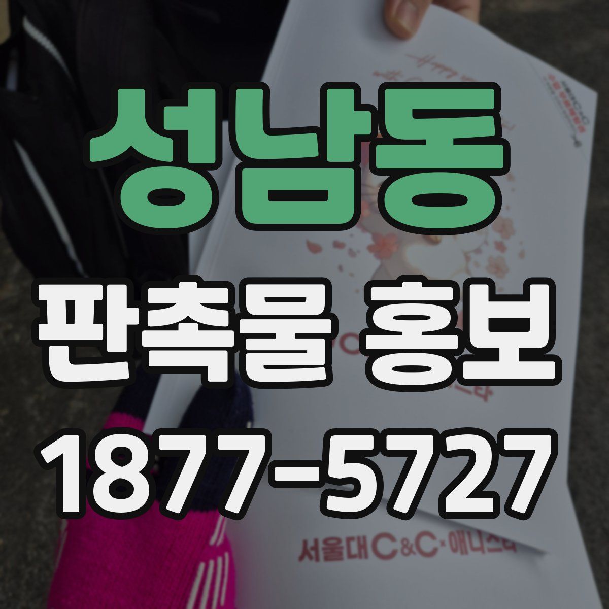 성남동 판촉물 홍보