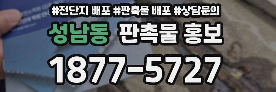 성남동 판촉물 홍보