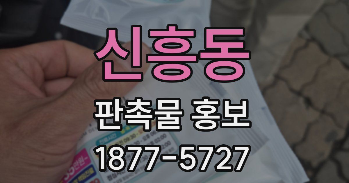 신흥동 판촉물 홍보