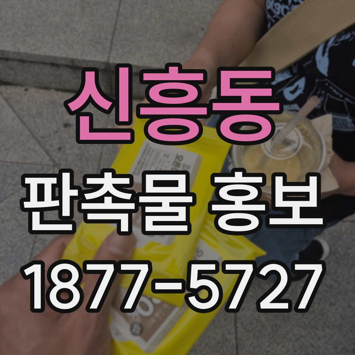 신흥동 판촉물 홍보