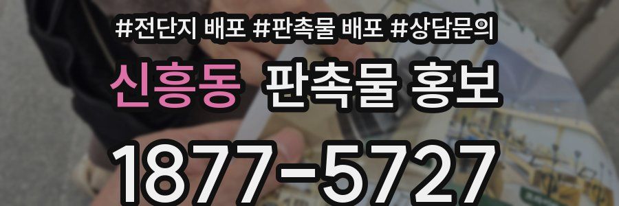 신흥동 판촉물 홍보