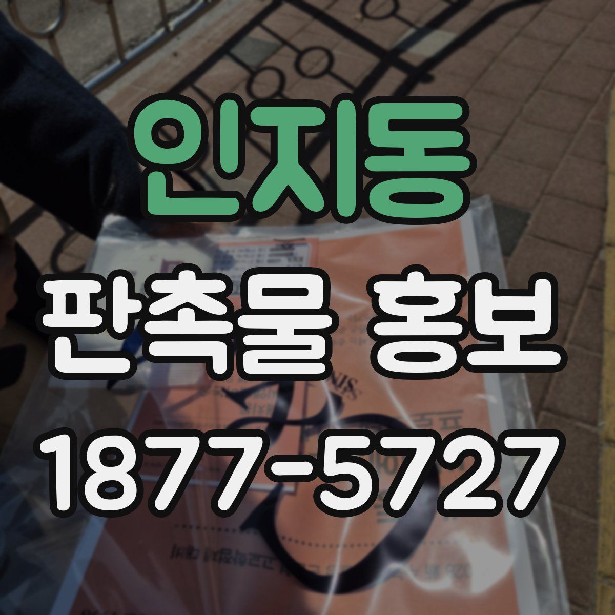 인지동 판촉물 홍보