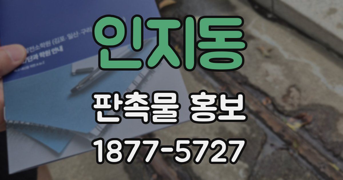 인지동 판촉물 홍보
