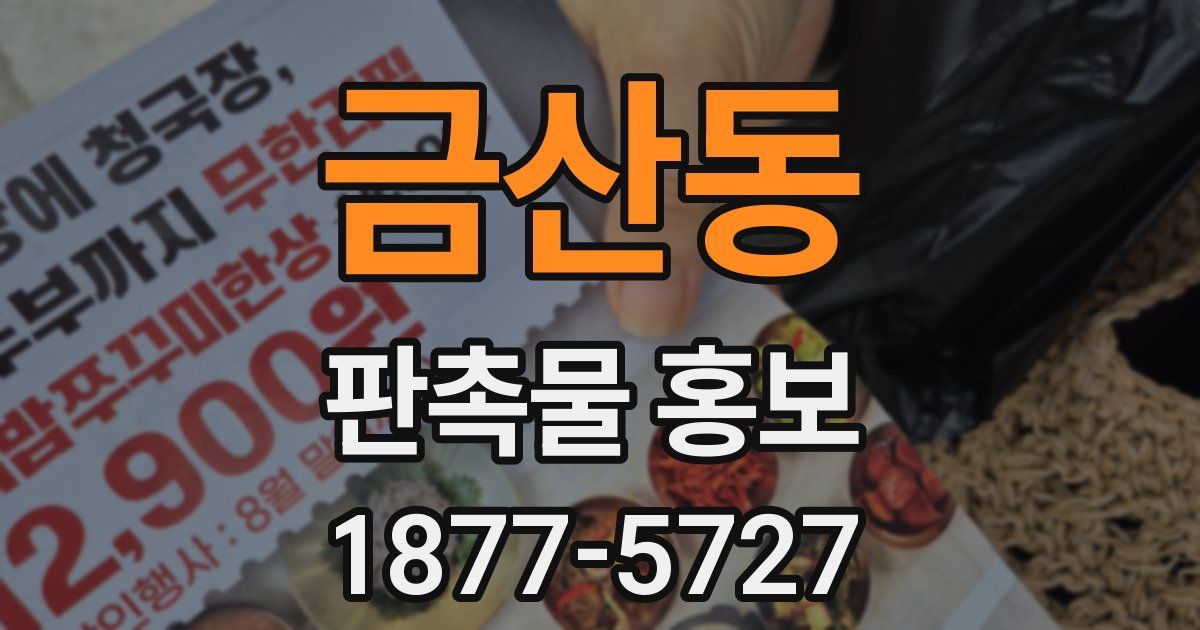 금산동 판촉물 홍보