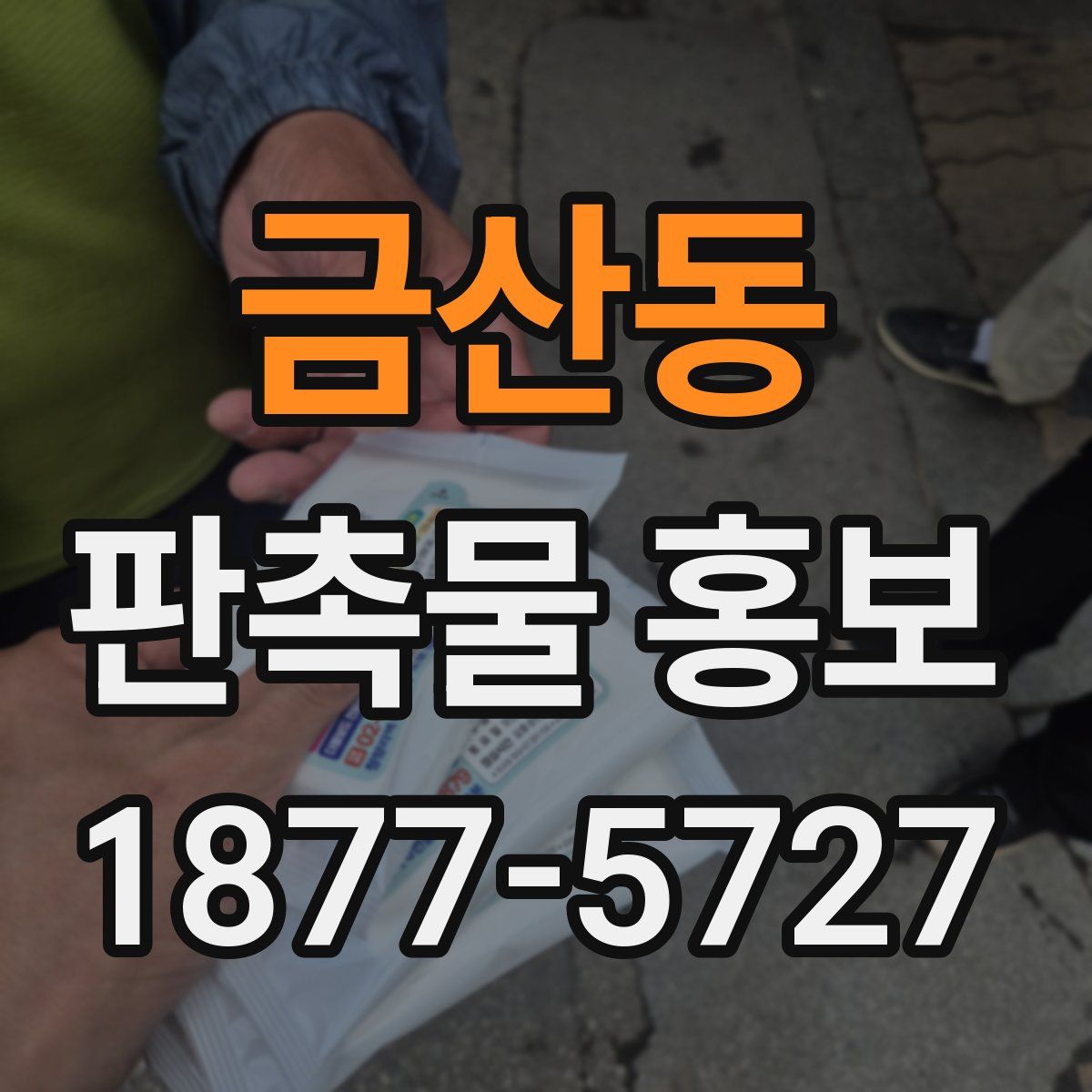 금산동 판촉물 홍보
