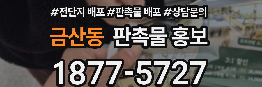 금산동 판촉물 홍보