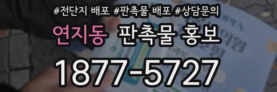 연지동 판촉물 홍보