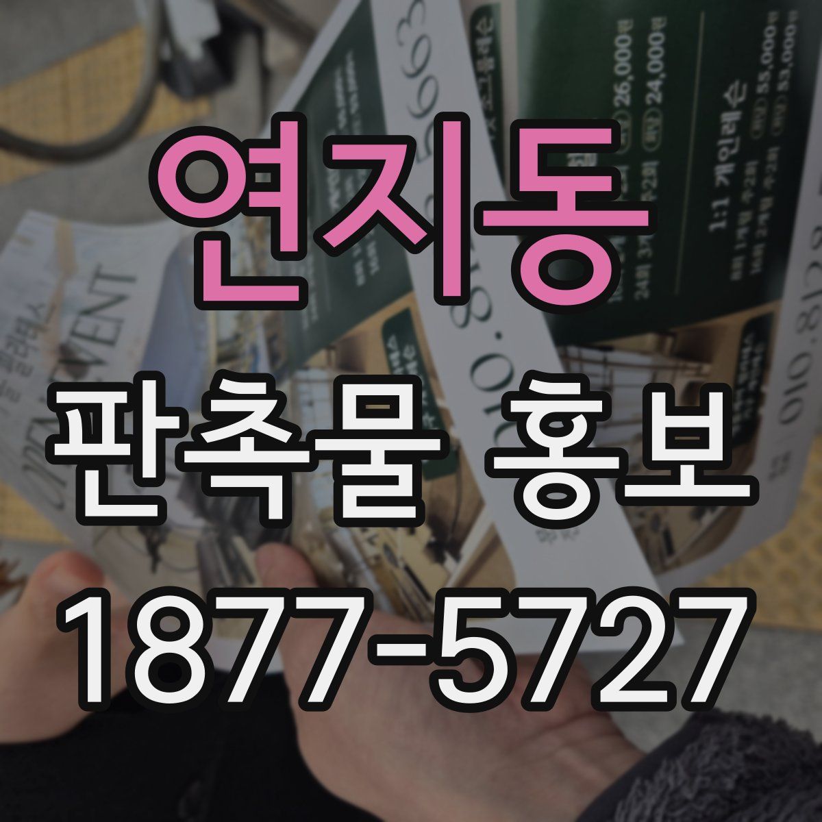 연지동 판촉물 홍보
