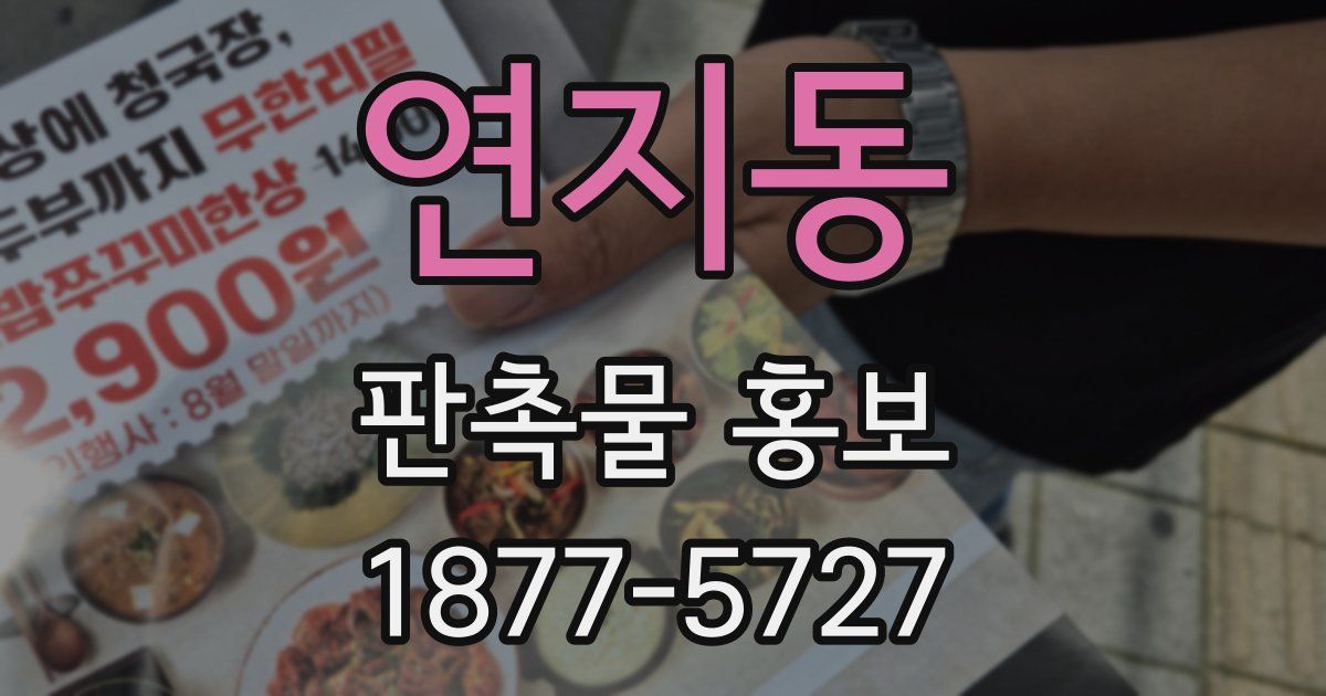 연지동 판촉물 홍보
