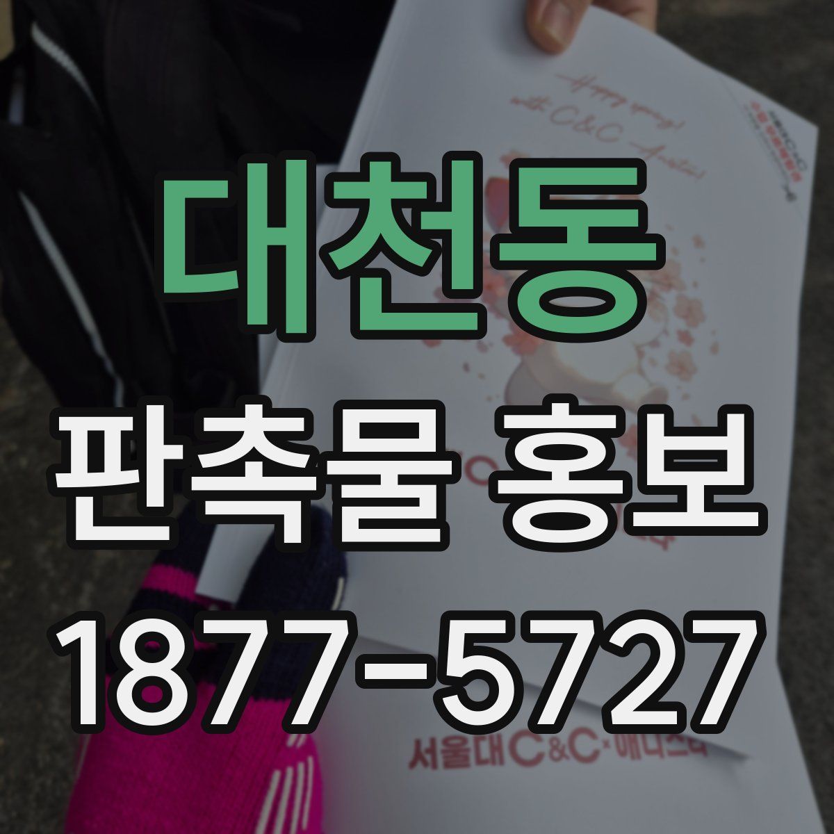 대천동 판촉물 홍보
