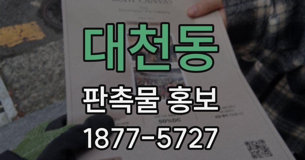 대천동 판촉물 홍보