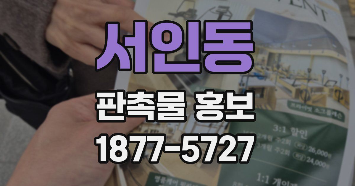 서인동 판촉물 홍보
