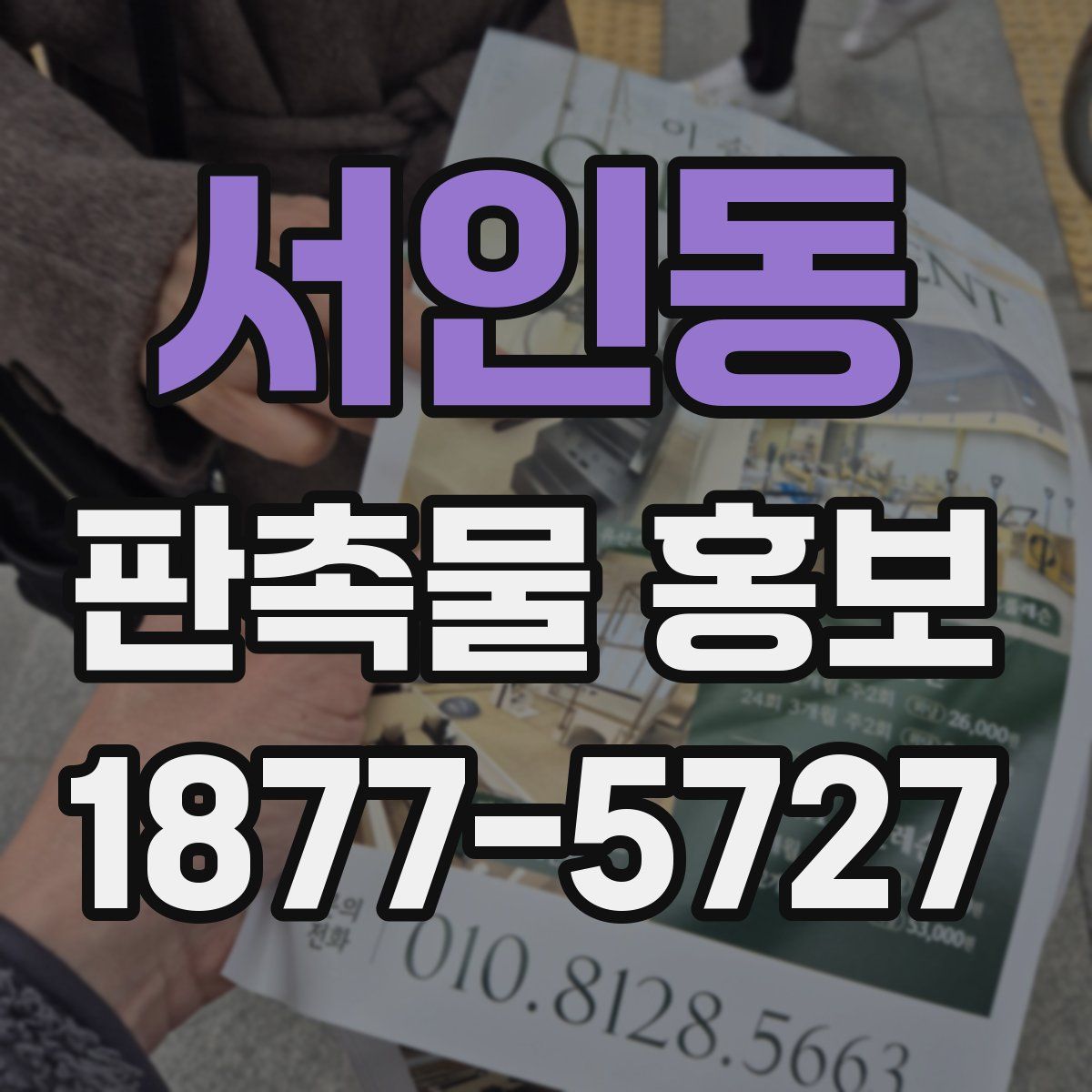 서인동 판촉물 홍보
