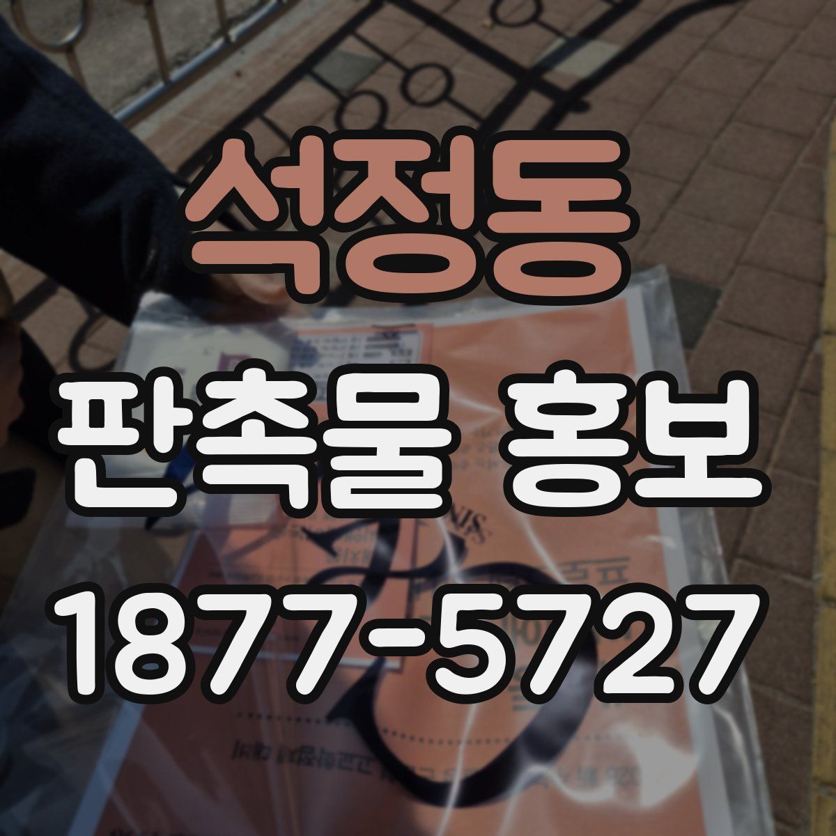 석정동 판촉물 홍보