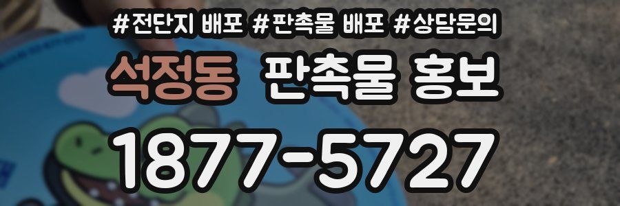 석정동 판촉물 홍보