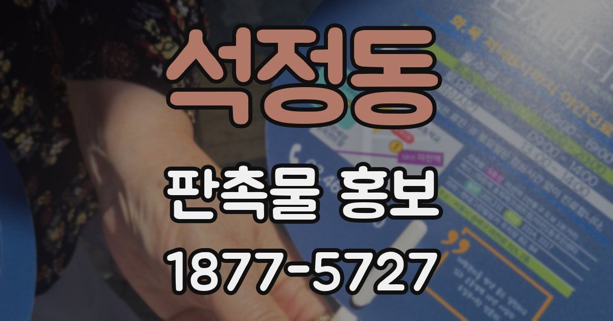 석정동 판촉물 홍보