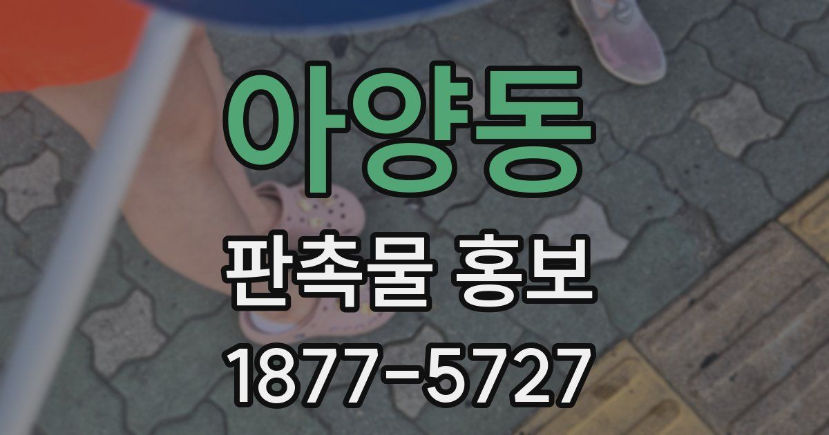 아양동 판촉물 홍보