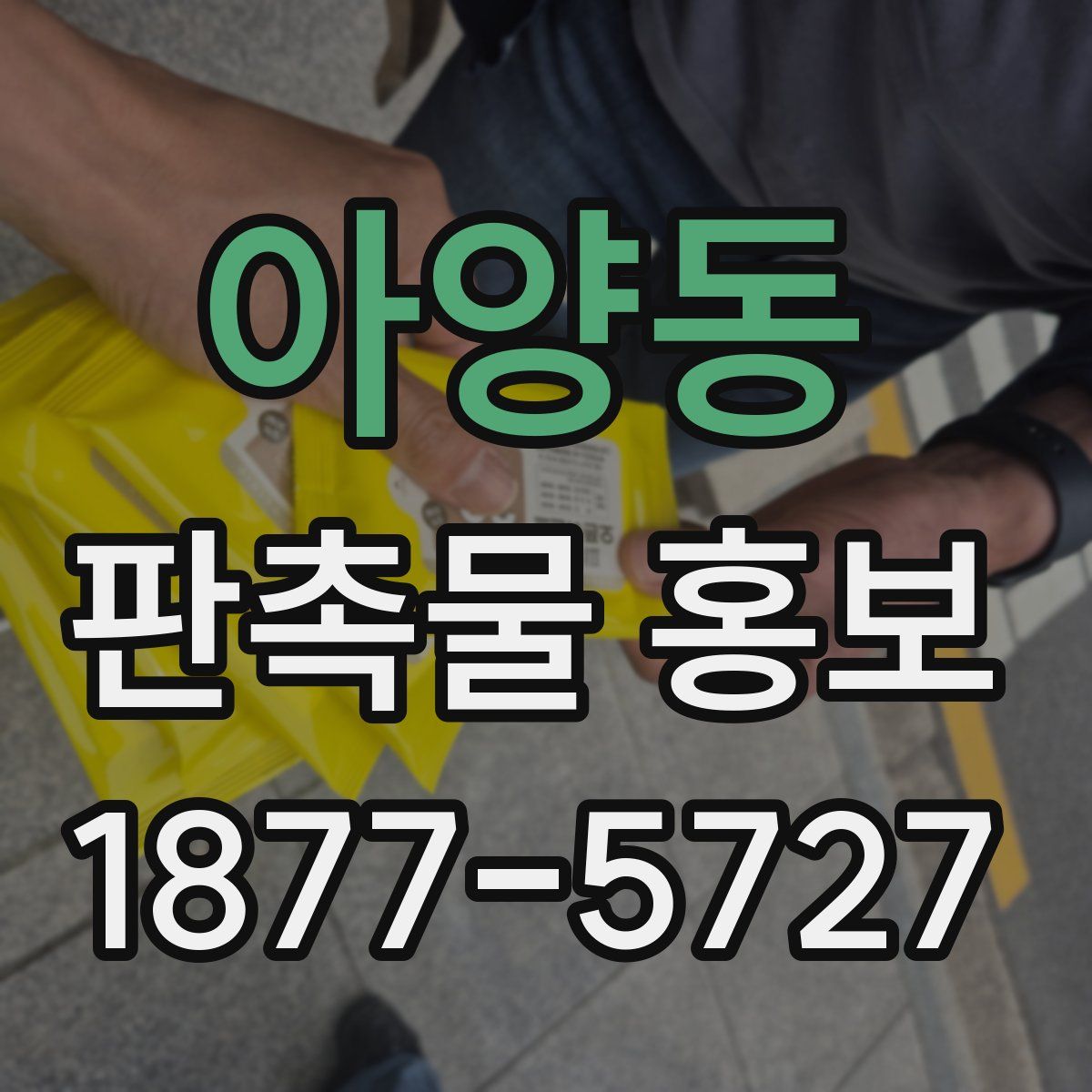 아양동 판촉물 홍보