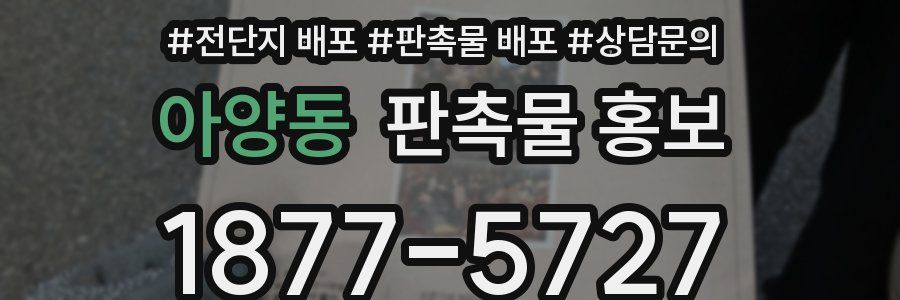 아양동 판촉물 홍보