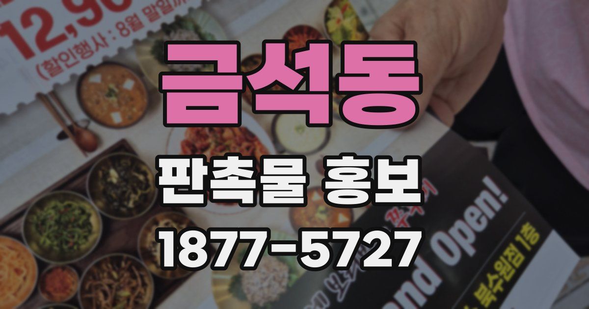 금석동 판촉물 홍보