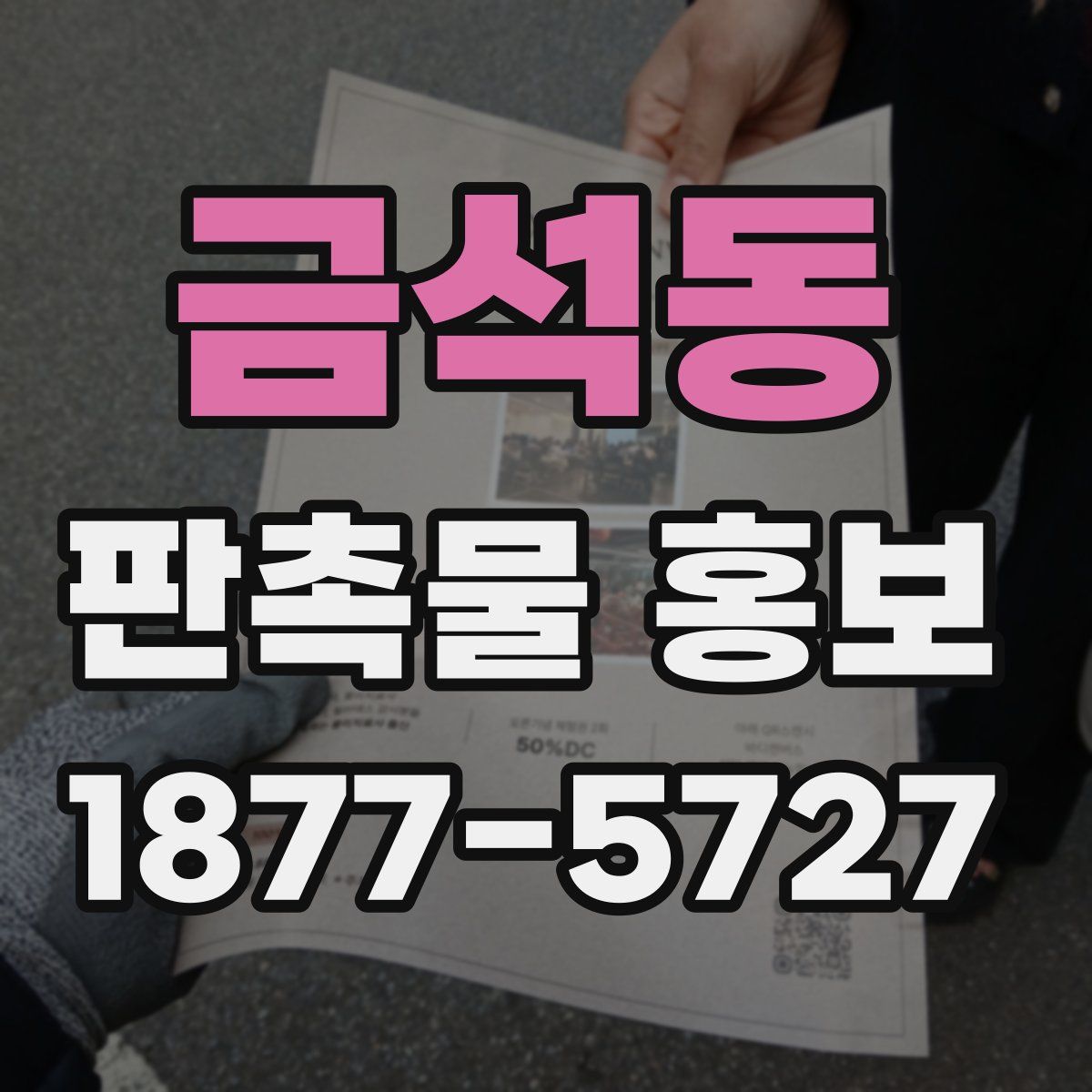 금석동 판촉물 홍보