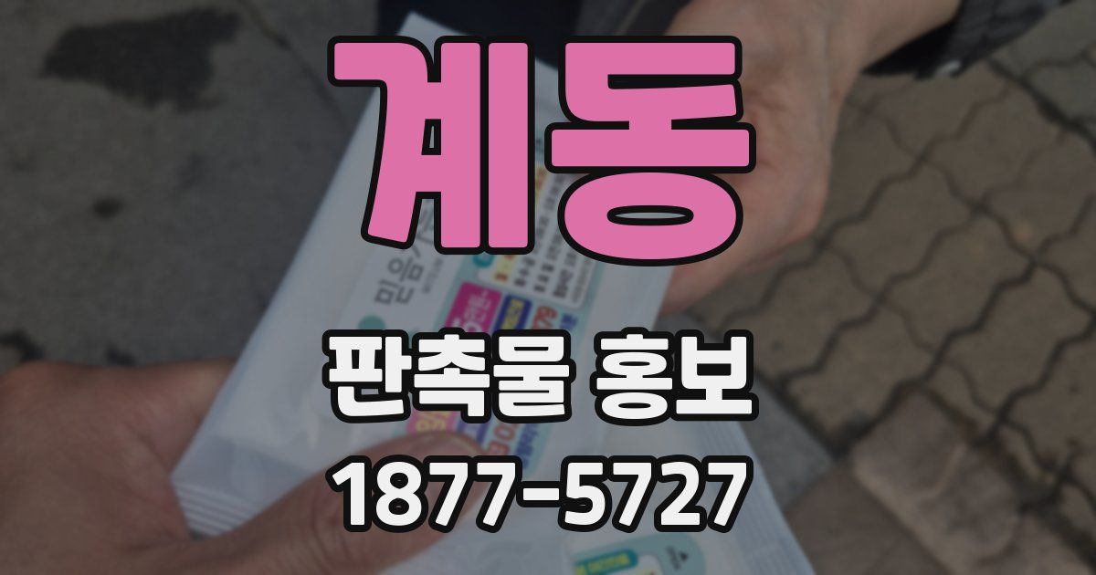 계동 판촉물 홍보