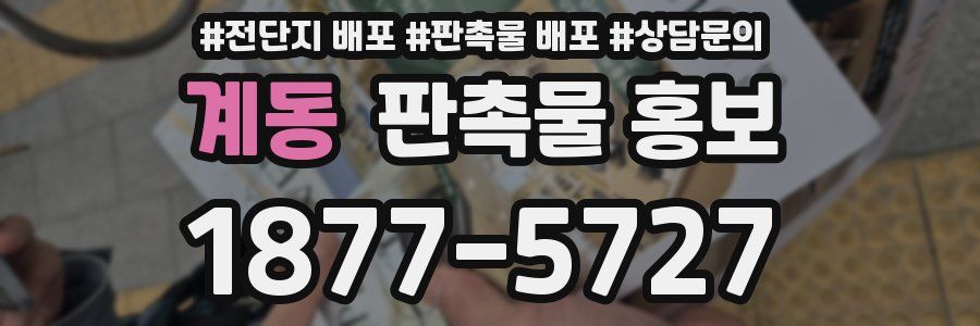 계동 판촉물 홍보