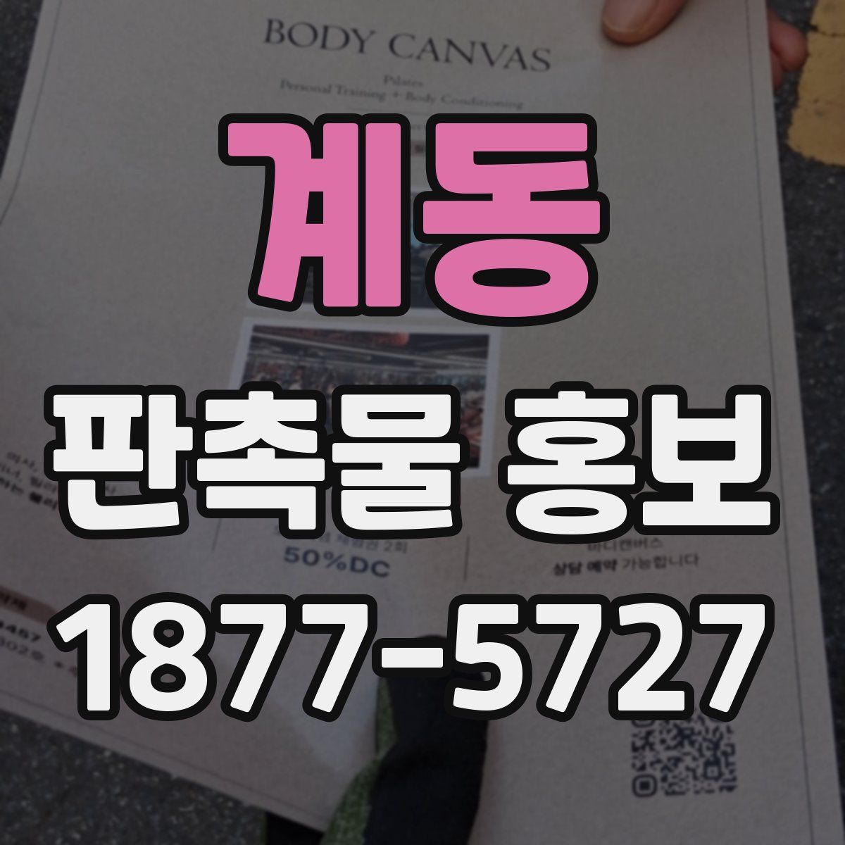 계동 판촉물 홍보