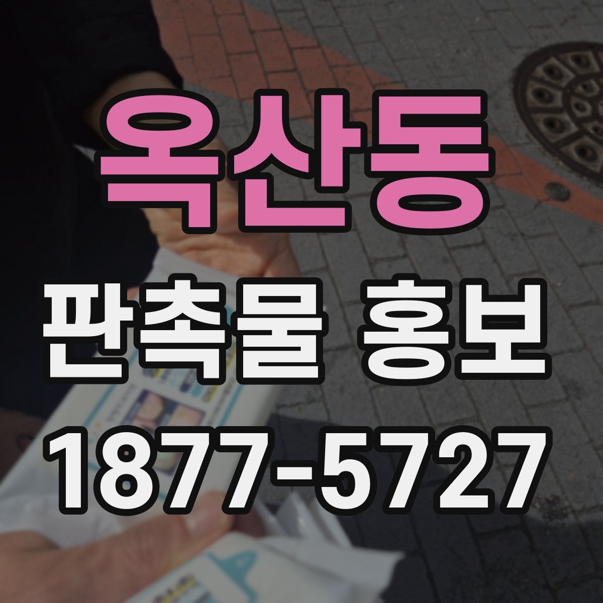 옥산동 판촉물 홍보