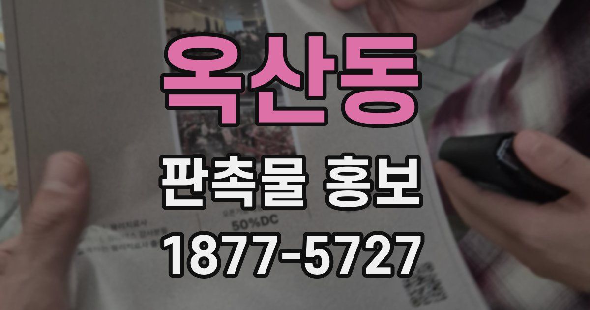 옥산동 판촉물 홍보