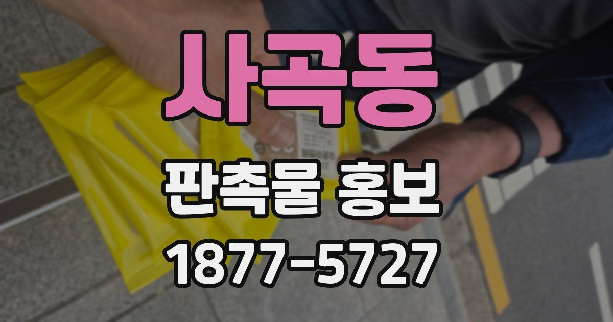 사곡동 판촉물 홍보