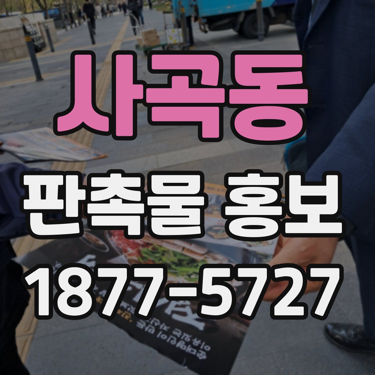 사곡동 판촉물 홍보
