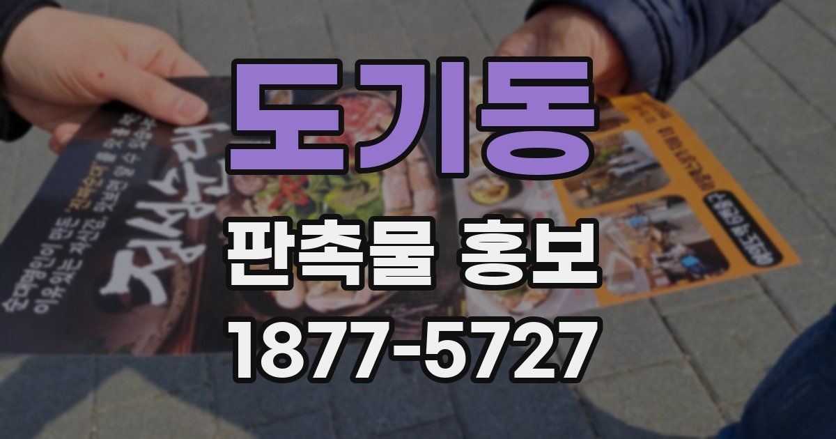 도기동 판촉물 홍보