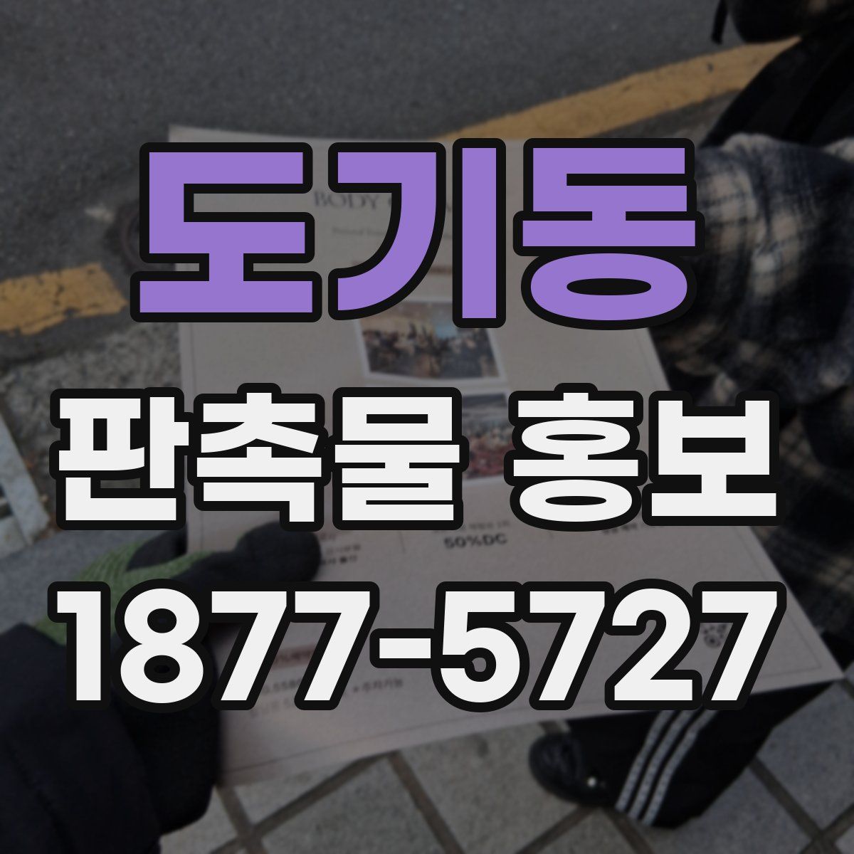 도기동 판촉물 홍보