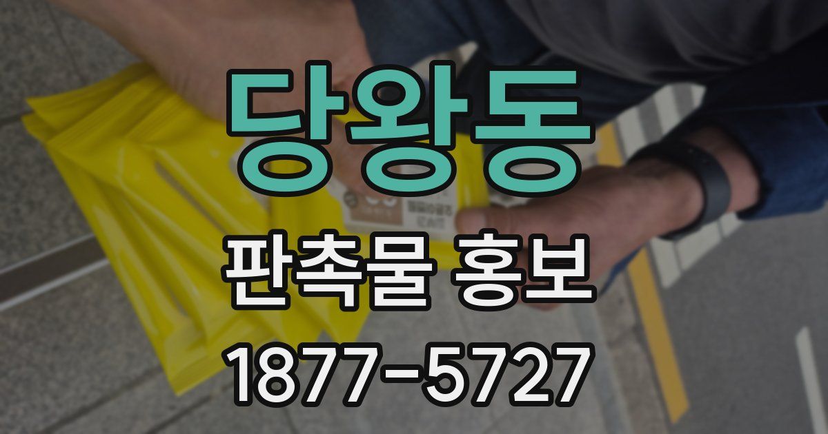 당왕동 판촉물 홍보