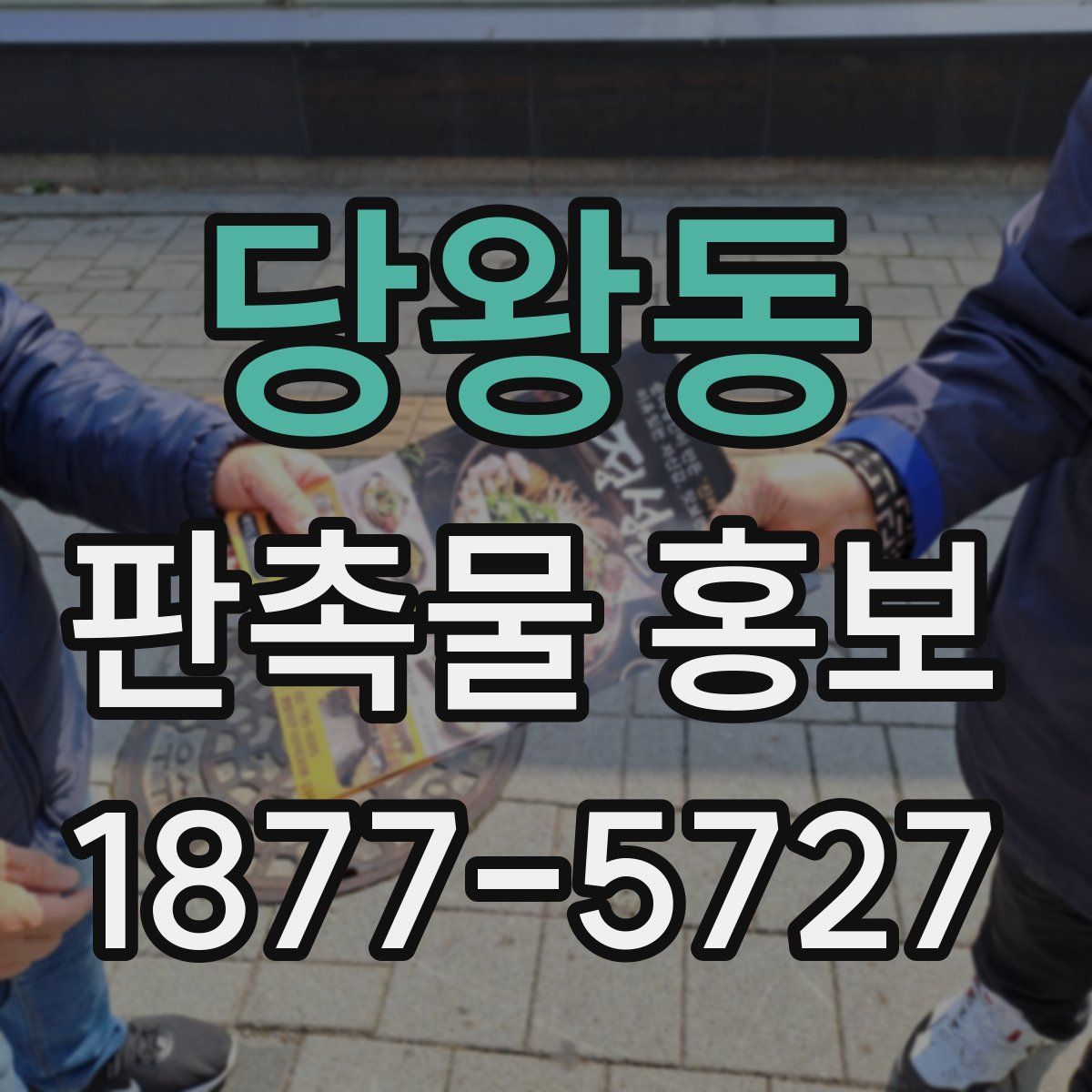 당왕동 판촉물 홍보
