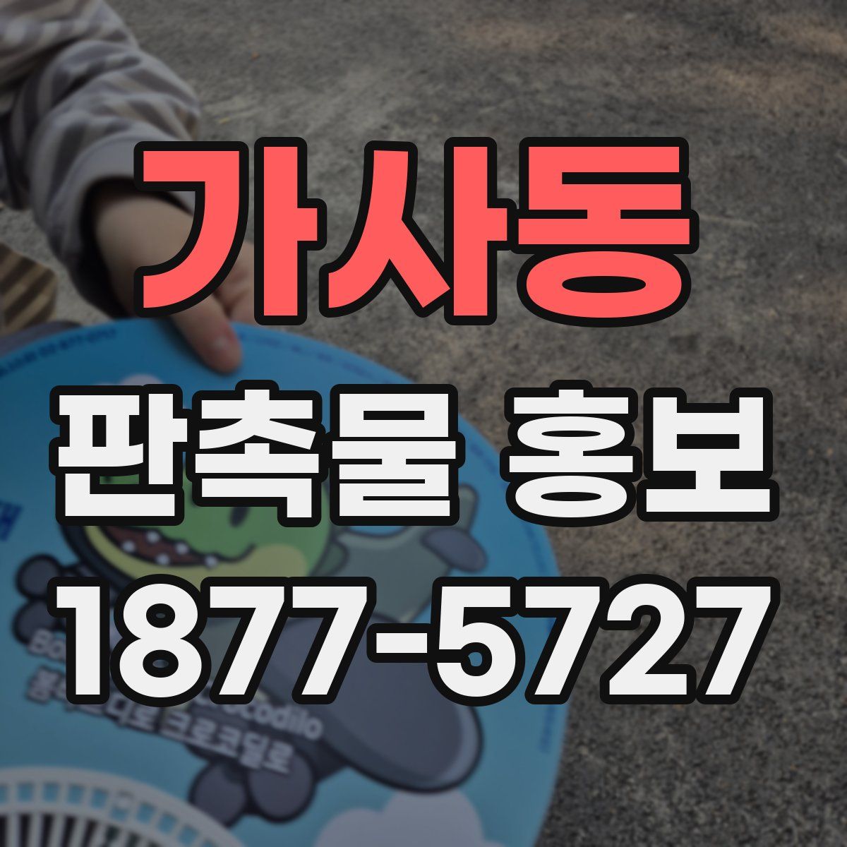 가사동 판촉물 홍보