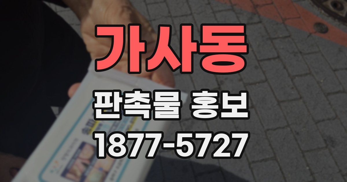 가사동 판촉물 홍보