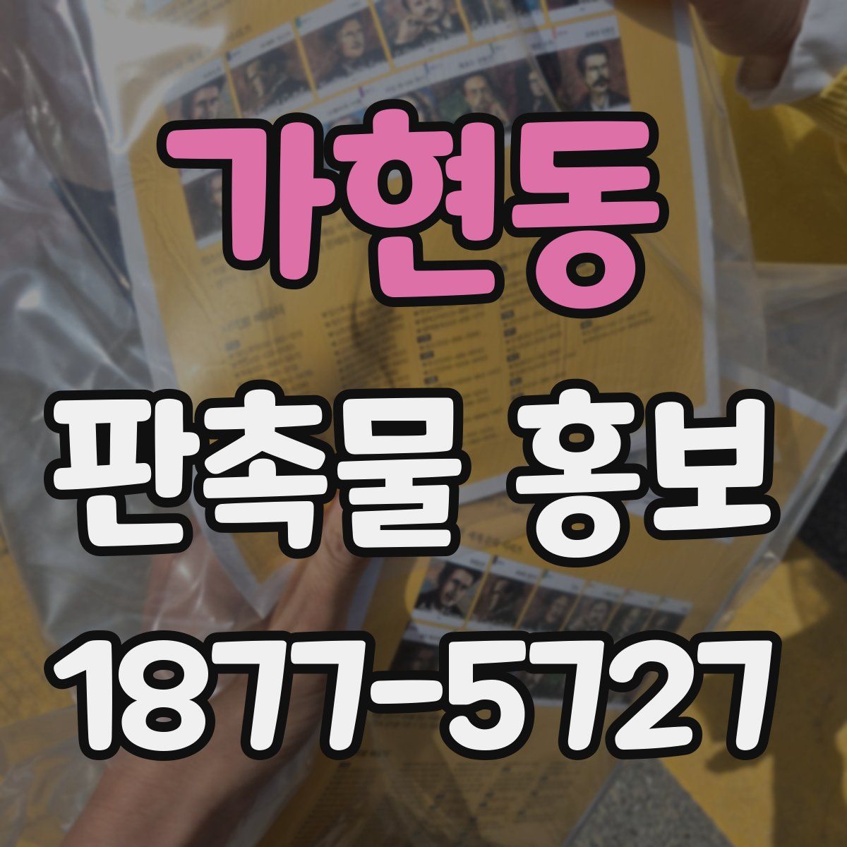 가현동 판촉물 홍보