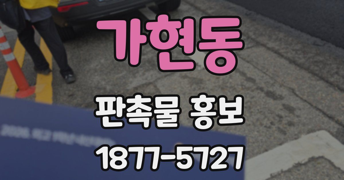 가현동 판촉물 홍보