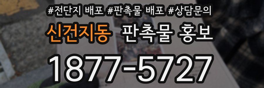 신건지동 판촉물 홍보