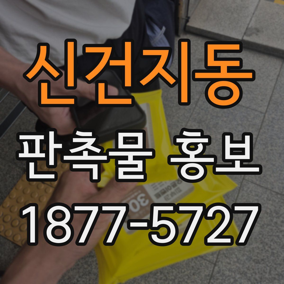 신건지동 판촉물 홍보