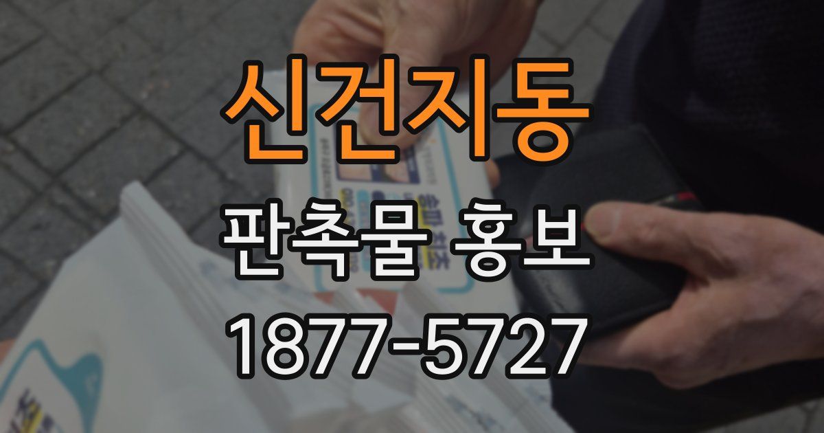 신건지동 판촉물 홍보