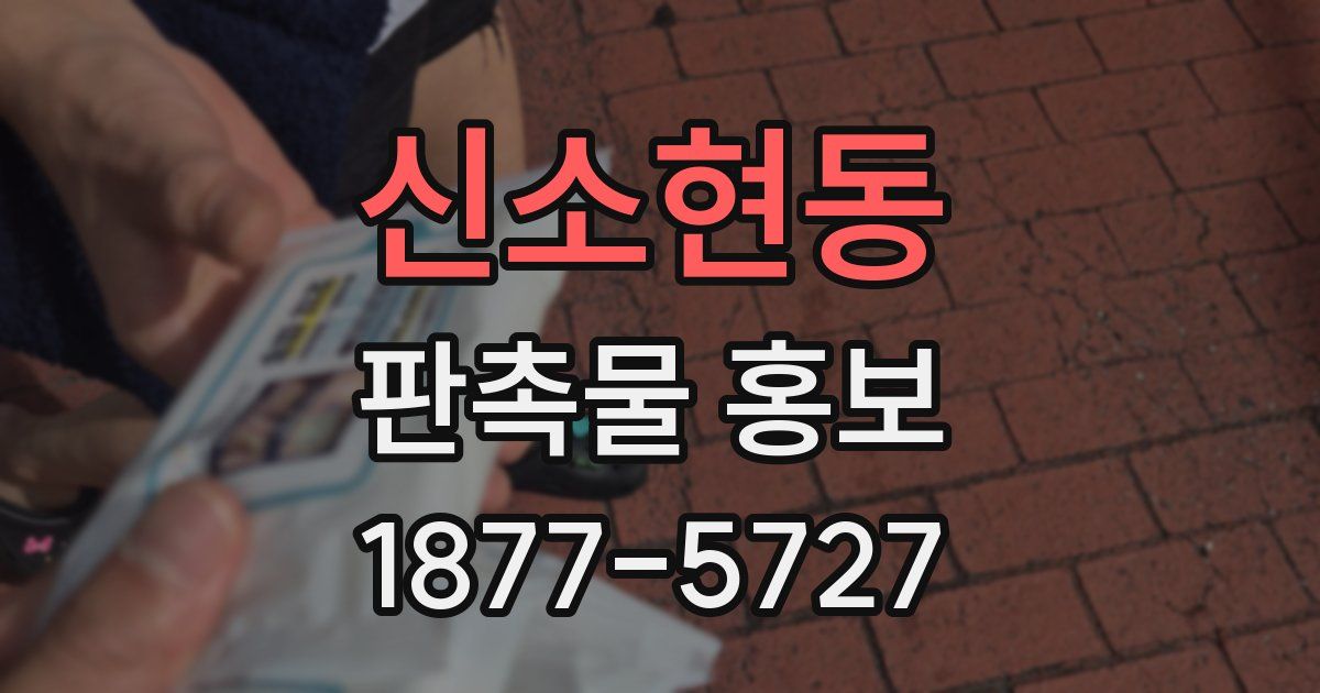 신소현동 판촉물 홍보