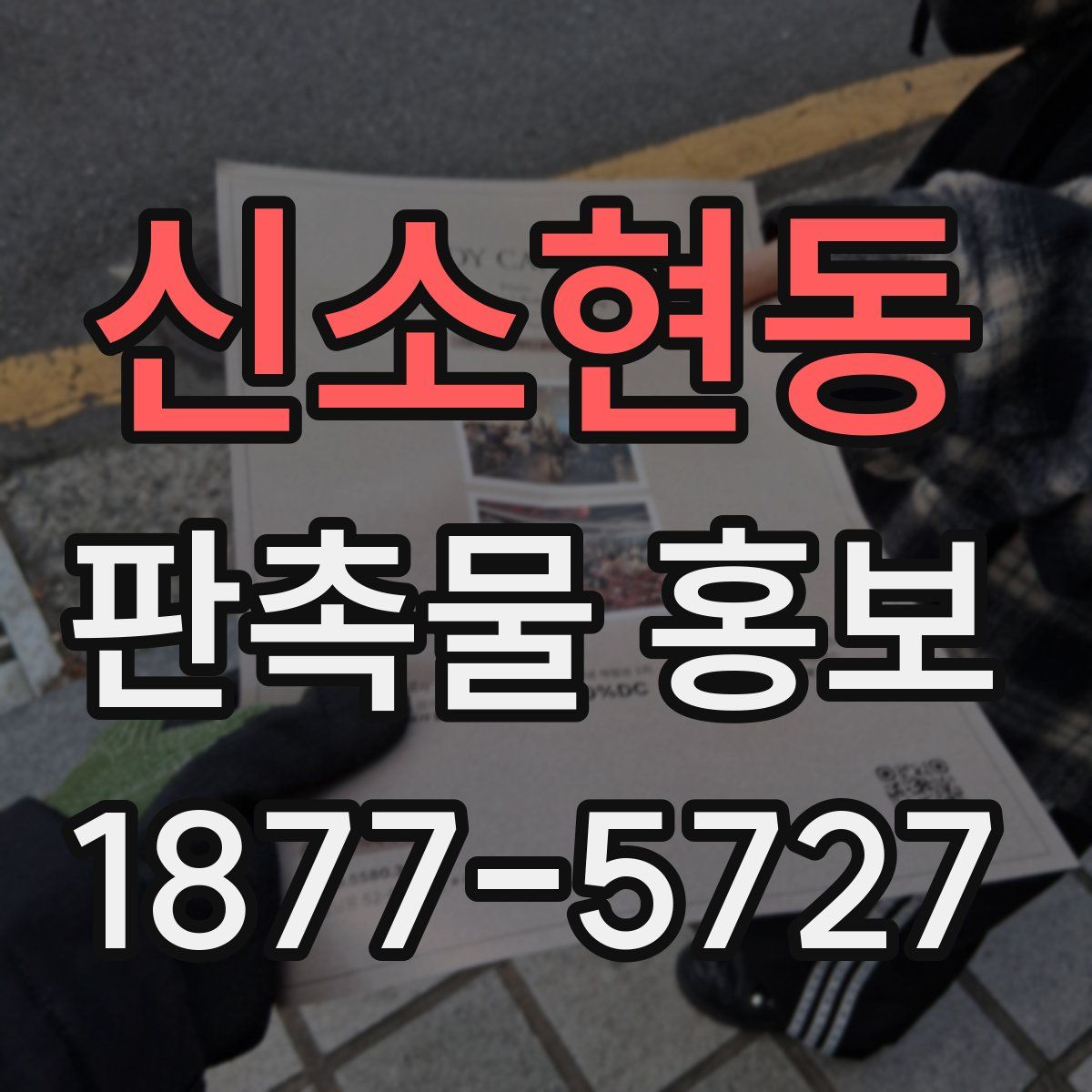 신소현동 판촉물 홍보