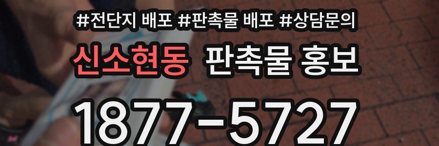 신소현동 판촉물 홍보