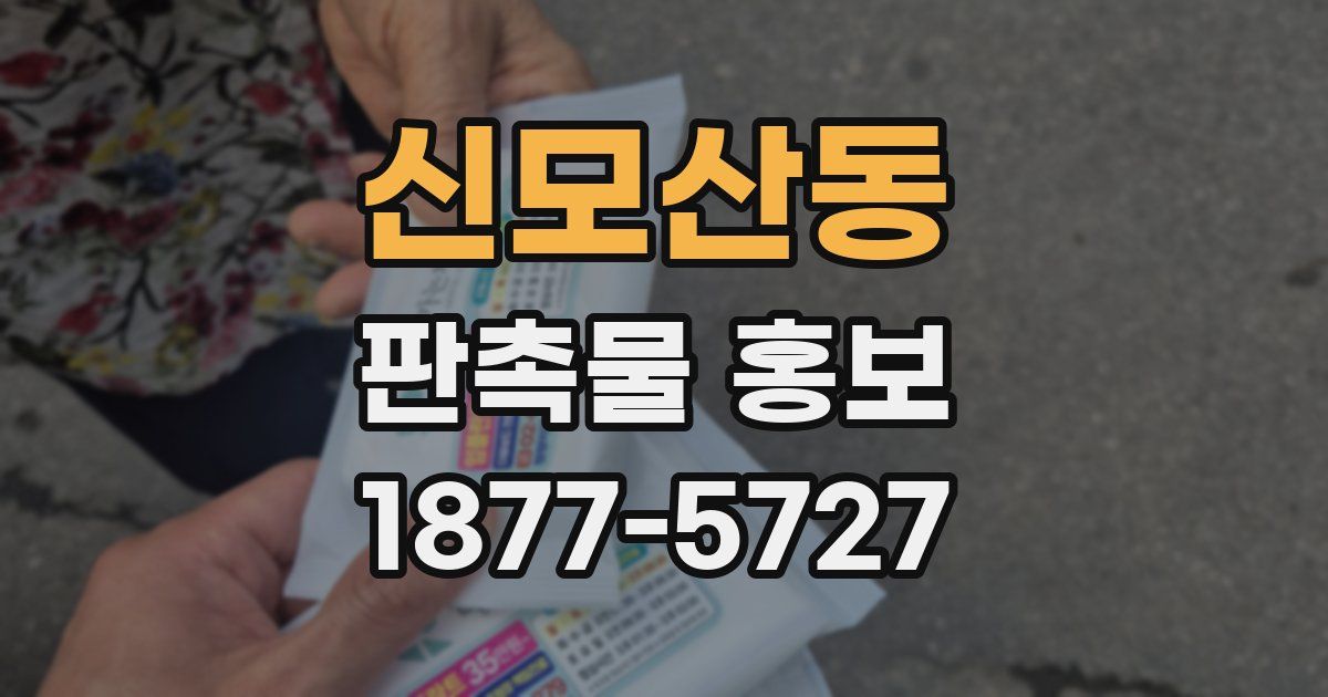 신모산동 판촉물 홍보